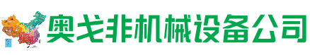 布尔津县回收加工中心:立式,卧式,龙门加工中心,加工设备,旧数控机床_奥戈非机械设备公司